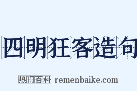 四明狂客造句是什么意思的图片